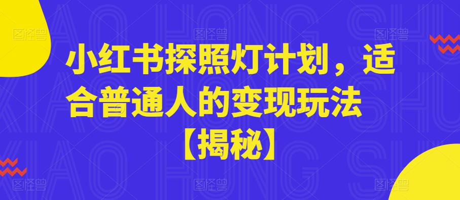 小红书探照灯计划，适合普通人的变现玩法【揭秘】-甬战资源库