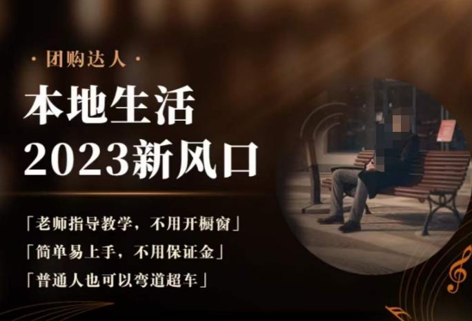 2023本地生活团购达人课程，简单易上手，不用保证金，普通人也可以弯道超车-甬战资源库