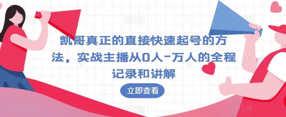 凯哥真正的直接快速起号的方法，实战主播从0人-万人的全程记录和讲解-甬战资源库