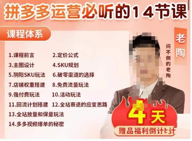 老陶电商·拼多多运营必听14节课，老陶亲授，拒绝口嗨，全后台实操演示-甬战资源库