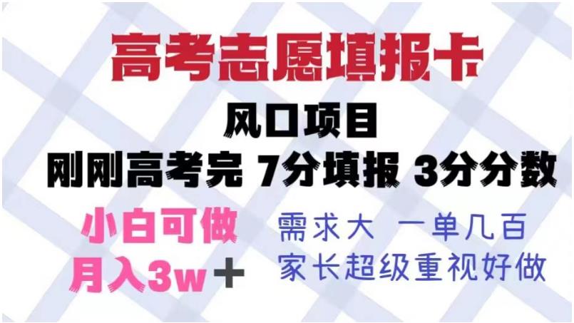 高考志愿填报卡，风口项目，暴利且易操作，单月捞金5w+【揭秘】-甬战资源库