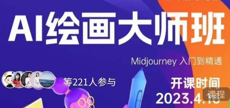 黄豆奶爸·AI绘画大师班，Midjourney入门到精通-甬战资源库