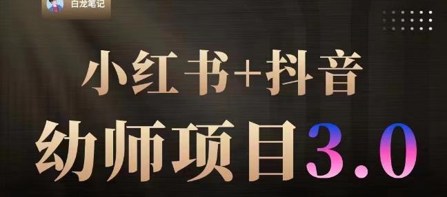 白龙·小红书幼师项目（1.0+2.0+3.0），长期可操作，时间自由，学员最高日入3376【更新23年6月】-甬战资源库