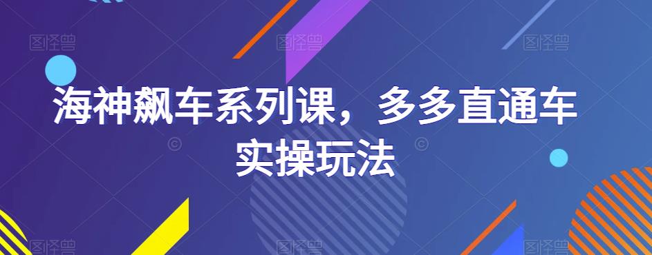 海神飙车系列课，多多直通车实操玩法-甬战资源库