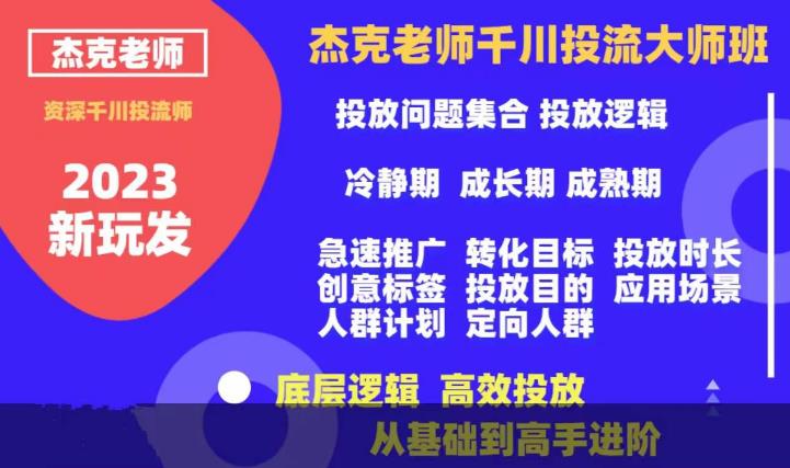 杰克老师千川投流大师班，从基础到高手进阶，底层逻辑，高效投放-甬战资源库
