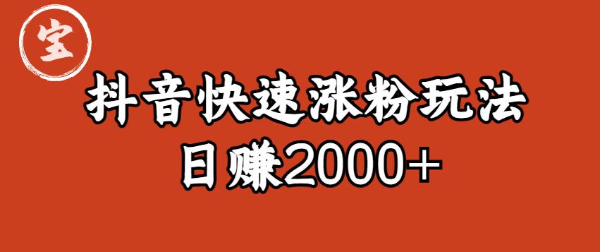宝哥私藏·抖音快速起号涨粉玩法（4天涨粉1千）（日赚2000+）【揭秘】-甬战资源库