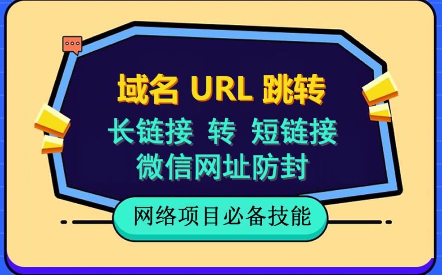 自建长链接转短链接，域名url跳转，微信网址防黑，视频教程手把手教你-甬战资源库