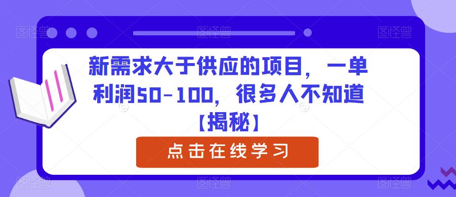 新需求大于供应的项目，一单利润50-100，很多人不知道【揭秘】-甬战资源库
