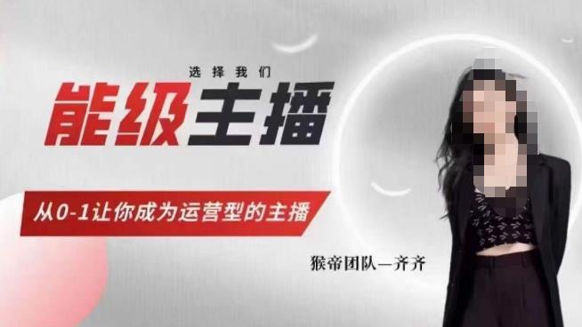 猴帝家的主播课，能级主播成长，从0-1让你成为运营型的主播-甬战资源库