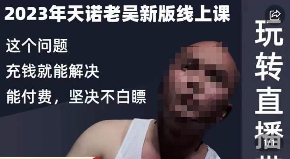 天诺老吴·2023年最新线上课，抖系直播起号/投流超级综合课，玩转直播带货-甬战资源库