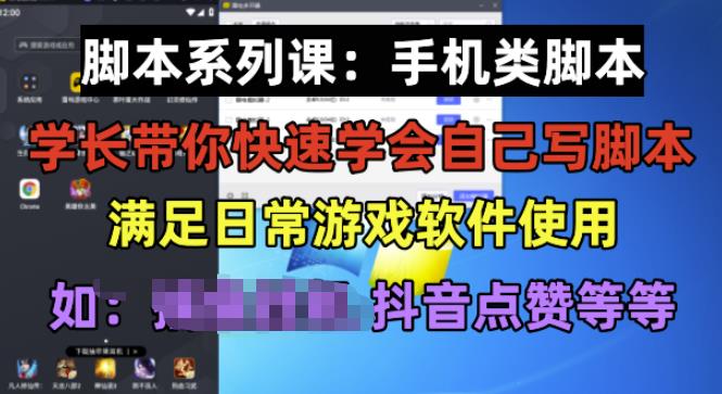 学长脚本系列课：手机类脚本篇，学会自用或接单都很好【揭秘】-甬战资源库
