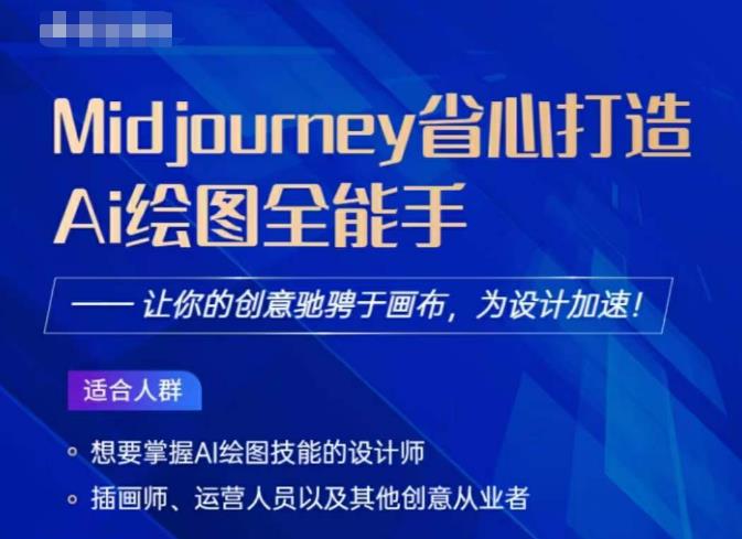 Midjourney打造AI绘图全能手，让你的设计驰骋于画布，为设计加速-甬战资源库