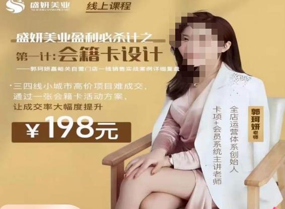 郭珂妍·盛妍美业盈利必杀技-会籍卡设计，让成交率大幅上升-甬战资源库