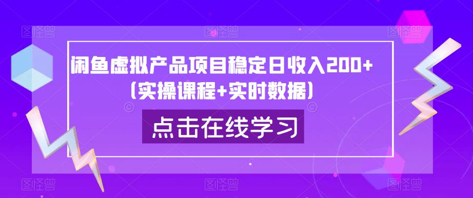 闲鱼虚拟产品项目稳定日收入200+（实操课程+实时数据）-甬战资源库