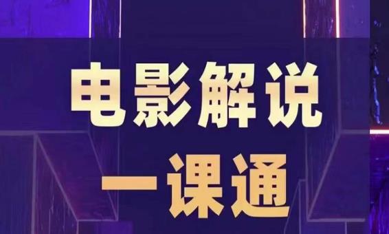 槽槽电影解说一课通，快速学会电影解说，入门+进阶+剪辑速成+直播课-甬战资源库