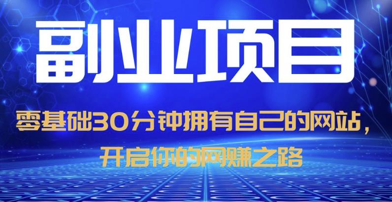 零基础30分钟拥有自己的网站，日赚1000+，开启你的网赚之路-甬战资源库