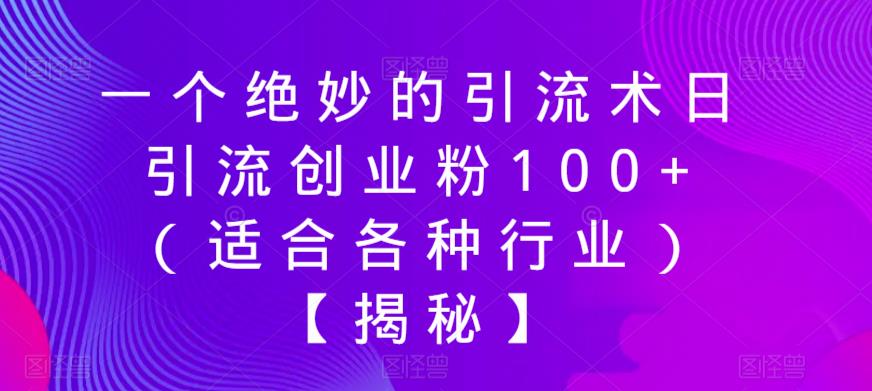 一个绝妙的引流术日引流创业粉100+（适合各种行业）【揭秘】-甬战资源库