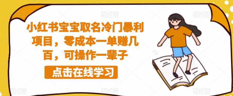 小红书宝宝取名冷门暴利项目，零成本一单赚几百，可操作一辈子-甬战资源库