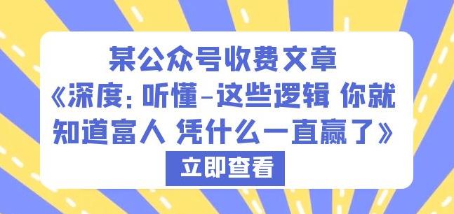 某公众号收费文章《深度：听懂-这些逻辑你就知道富人凭什么一直赢了》-甬战资源库
