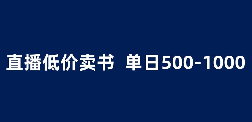抖音半无人直播，1.99元卖书项目，简单操作轻松日入500＋ 【揭秘】-甬战资源库