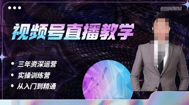 杨sir·视频号直播运营教学，视频号直播流量的底层逻辑，解决直播间没流量，不开单的窘境-甬战资源库