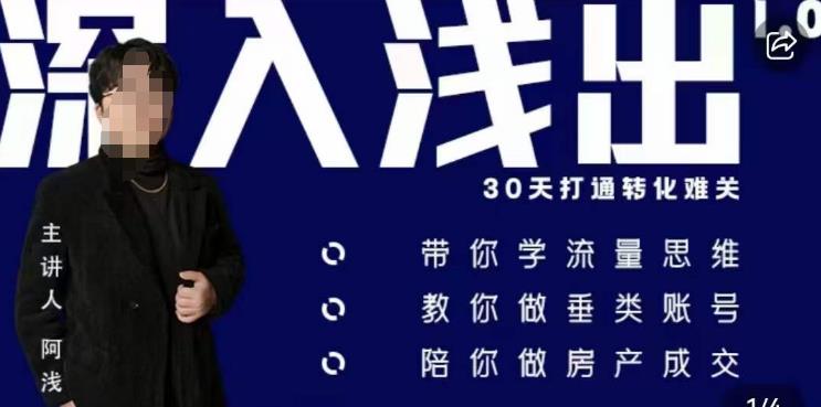 阿浅地产圈·深入浅出1.0，带你学流量思维，教你做垂直账号，陪你做房产成交-甬战资源库