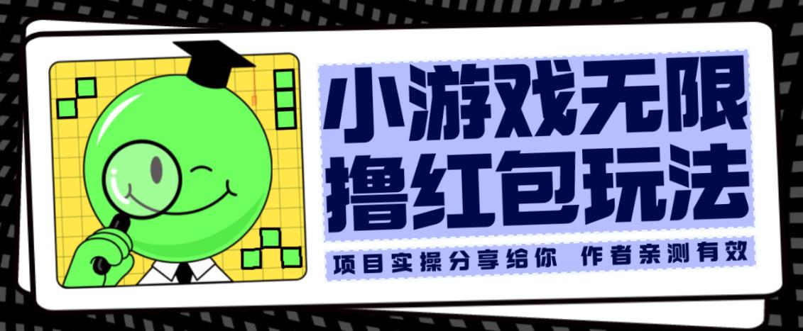 小游戏无限撸红包玩法测试一天100+【揭秘】-甬战资源库