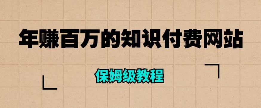 年赚百万的知识付费网站是如何搭建的（超详细保姆级教程）-甬战资源库