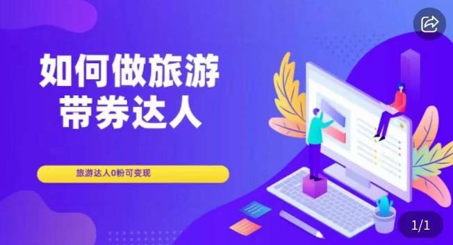 如何做旅游带券达人，​零粉开通达人团购，旅游达人0粉可变现-甬战资源库