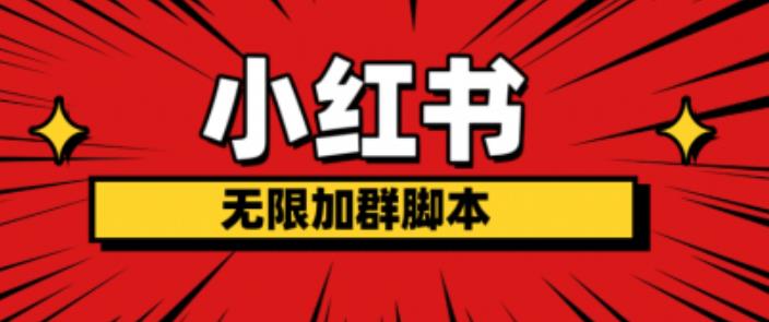 小红书无限加群脚本，日引流精准粉几百!（脚本+教程）-甬战资源库