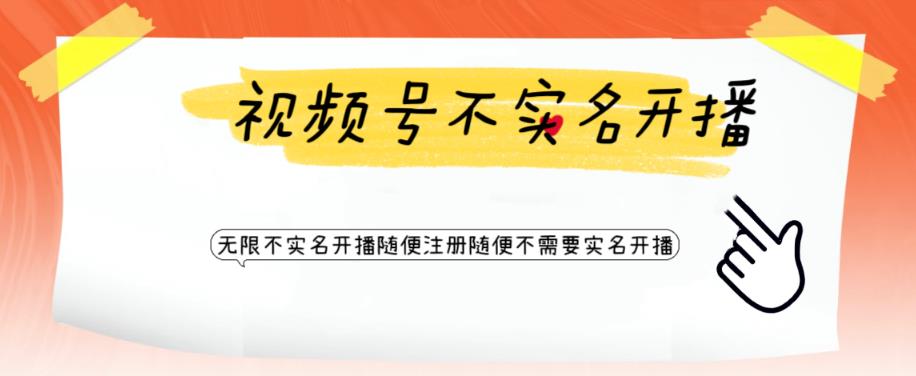 视频号引流不需要实名开播技术，无限注册新视频号无限开播都不需要实名就可以开播【揭秘】-甬战资源库