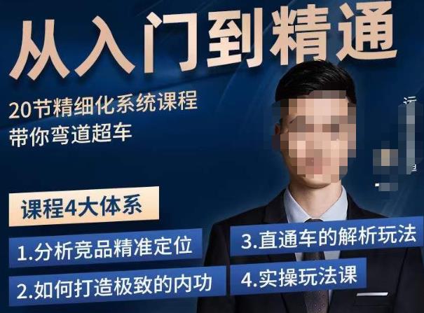 龙一·从入门到精通拼多多运营系列课，0-100的运营实操技巧，精细化系列课程带你弯道超车-甬战资源库