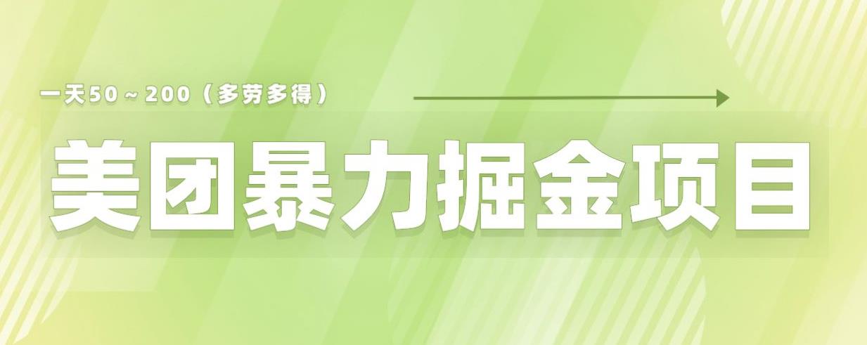 美团店铺掘金一天200～300小白也能轻松过万零门槛没有任何限制【仅揭秘】-甬战资源库