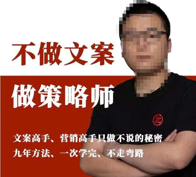 不做文案做策略师《策略师内训课》，北部蓝天抖音同款福利课-甬战资源库
