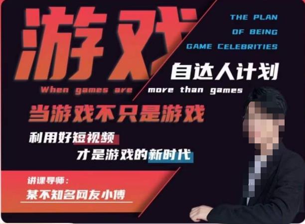 不知名小傅·游戏自达人计划，​当游戏不只是游戏，利用好短视频才是游戏的新时代-甬战资源库