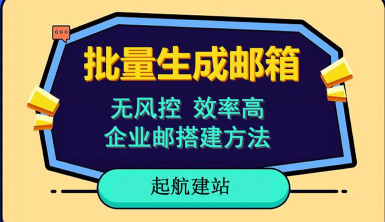 批量注册邮箱，支持国外国内邮箱，无风控，效率高，网络人必备技能。小白保姆级教程-甬战资源库