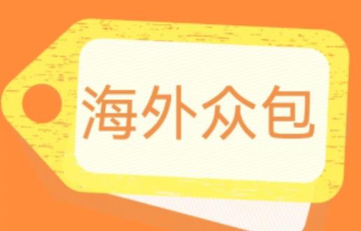 外面收费1588的全自动海外众包项目，号称日赚500+【永久脚本+详细教程】【揭秘】-甬战资源库