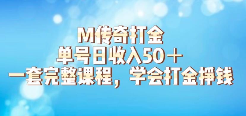M传奇打金项目，单号日收入50+的游戏攻略，详细搬砖玩法【揭秘】-甬战资源库