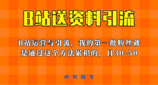 这套教程外面卖680，《B站送资料引流法》，单账号一天30-50加，简单有效【揭秘】-甬战资源库
