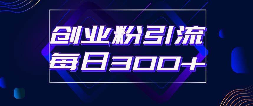 日引流300+创业粉的手绘拆解视频是怎么做的？单个账号7天引流2000，变现6万块-甬战资源库
