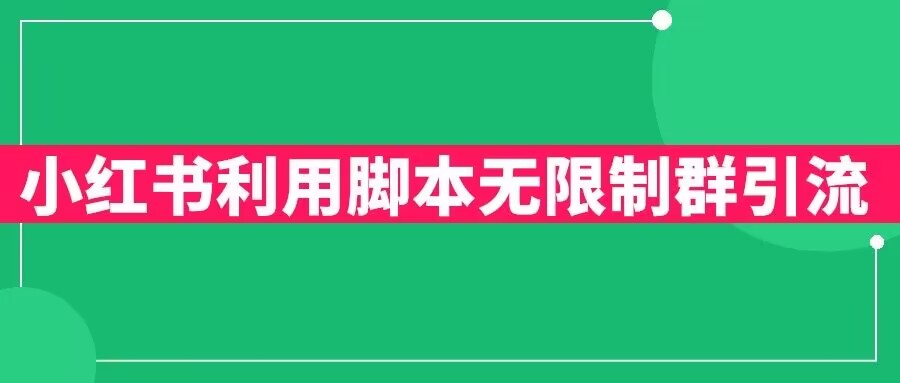 小红书利用脚本无限群引流日引创业粉300+【揭秘】-甬战资源库