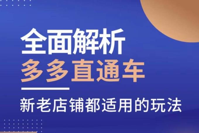 全面解析多多直通车，​新老店铺都适用的玩法-甬战资源库