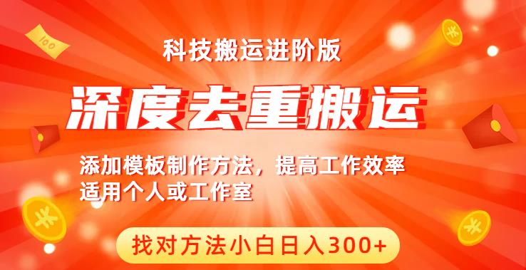 中视频撸收益科技搬运进阶版，深度去重搬运，找对方法小白日入300+-甬战资源库