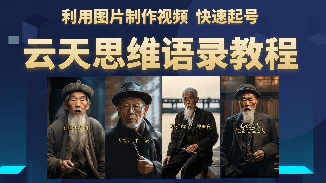云天思维老者语录教程（图片会说话）详细教程+软件-甬战资源库