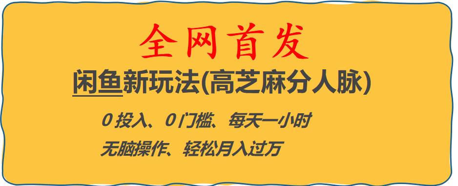 闲鱼新玩法(高芝麻分人脉)0投入0门槛,每天一小时，轻松月入过万【揭秘】-甬战资源库