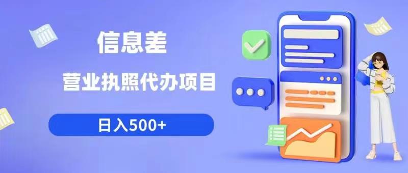 信息差营业执照代办项目日入500+【揭秘】-甬战资源库