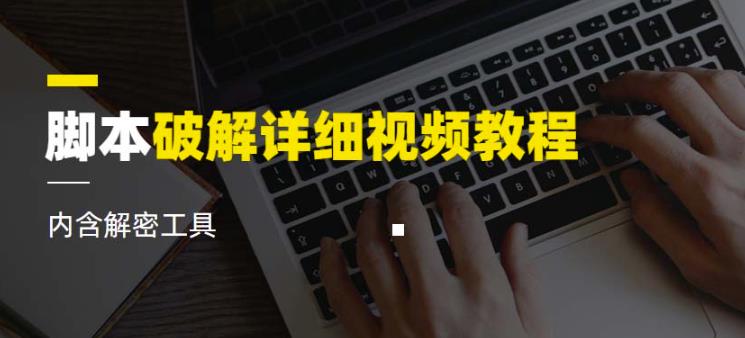 脚本破解详细视频教程内含解密工具《视频课程》-甬战资源库