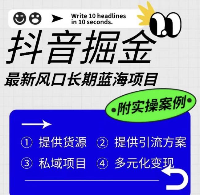 抖音掘金最新风口，长期蓝海项目，日入无上限（附实操案例）【揭秘】-甬战资源库