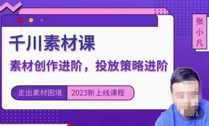 云栖电商·千川投放素材课：直播间引流短视频千川投放素材与投放策略进阶，9节完整-甬战资源库