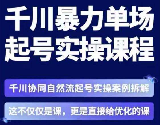 茂隆·章同学千川单场起号实操课，​千川协同自然流起号实操案例拆解，解密起号核心算法6件套-甬战资源库
